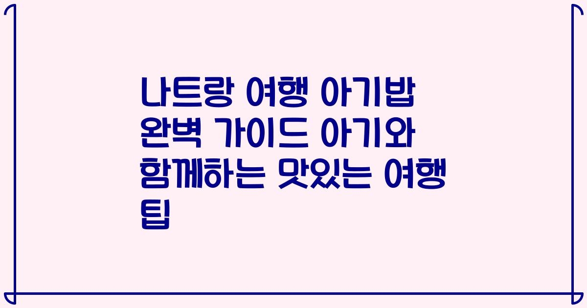 나트랑 여행 아기밥 완벽 가이드 아기와 함께하는 맛있는 여행 팁