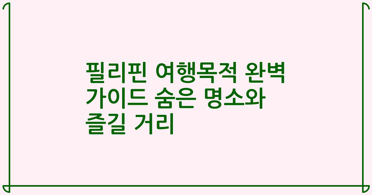 필리핀 여행목적 완벽 가이드 숨은 명소와 즐길 거리