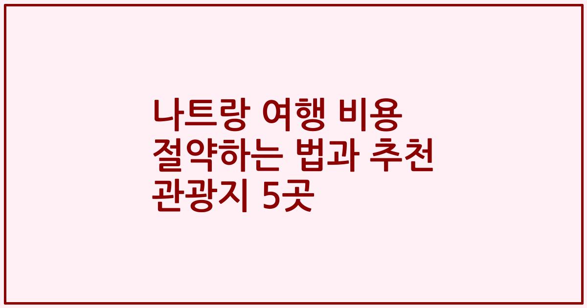 나트랑 여행 비용 절약하는 법과 추천 관광지 5곳