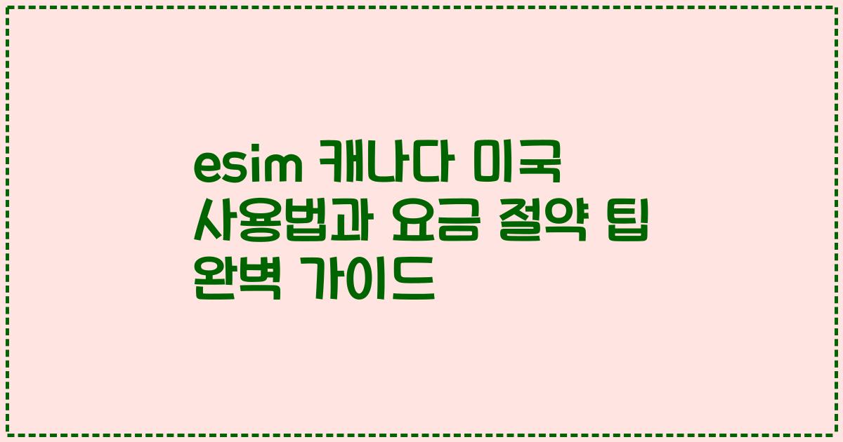 esim 캐나다 미국 사용법과 요금 절약 팁 완벽 가이드