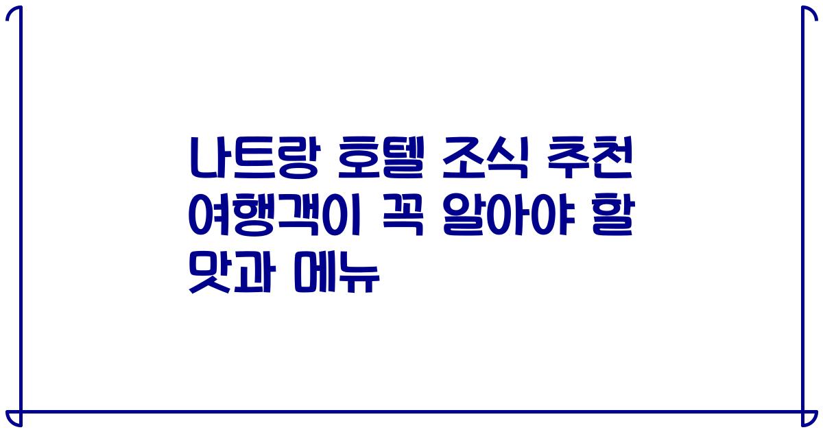 나트랑 호텔 조식 추천 여행객이 꼭 알아야 할 맛과 메뉴