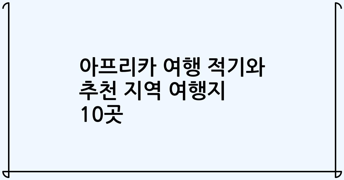 아프리카 여행 적기와 추천 지역 여행지 10곳