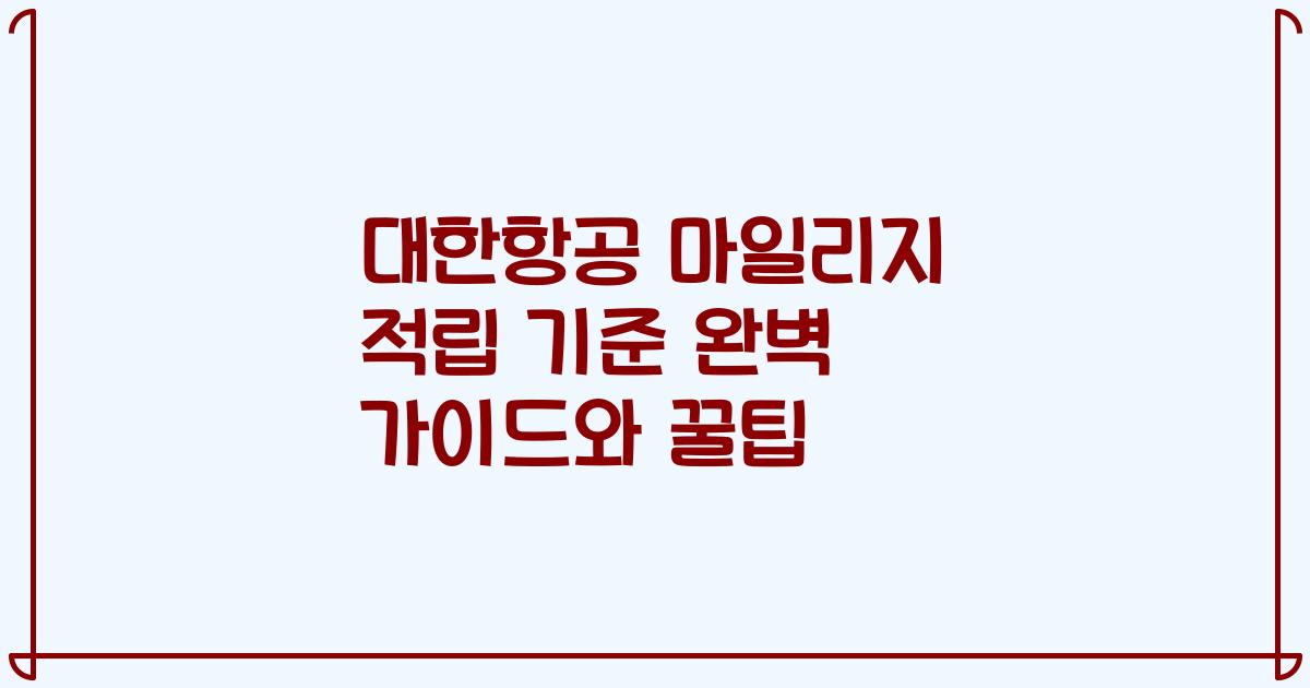 대한항공 마일리지 적립 기준 완벽 가이드와 꿀팁