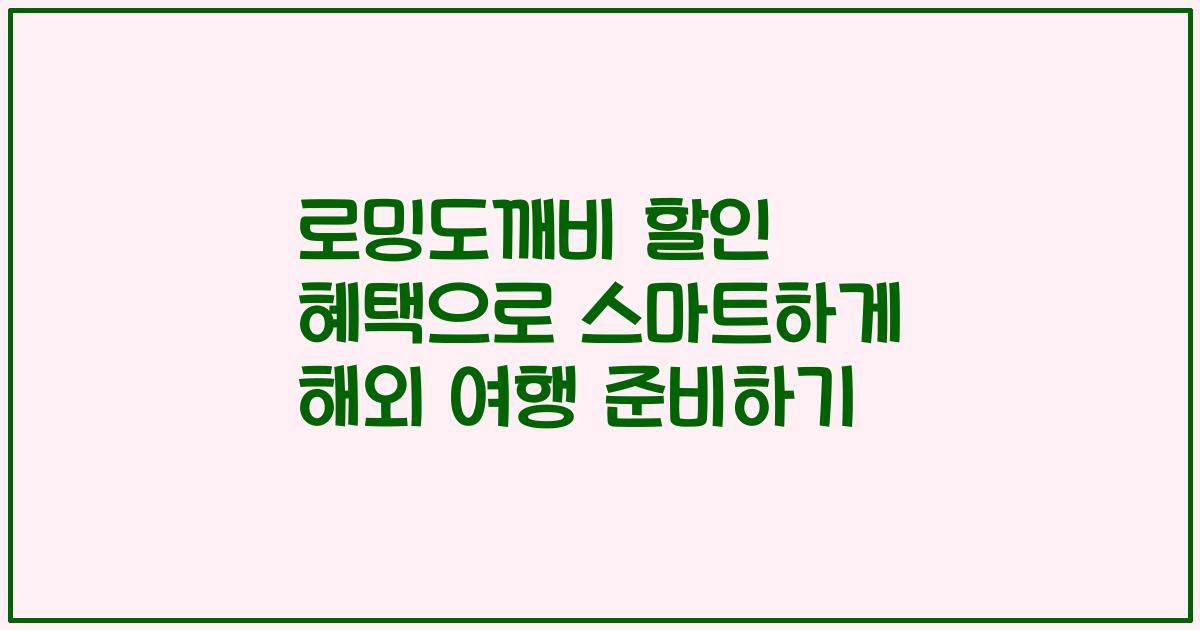 로밍도깨비 할인 혜택으로 스마트하게 해외 여행 준비하기