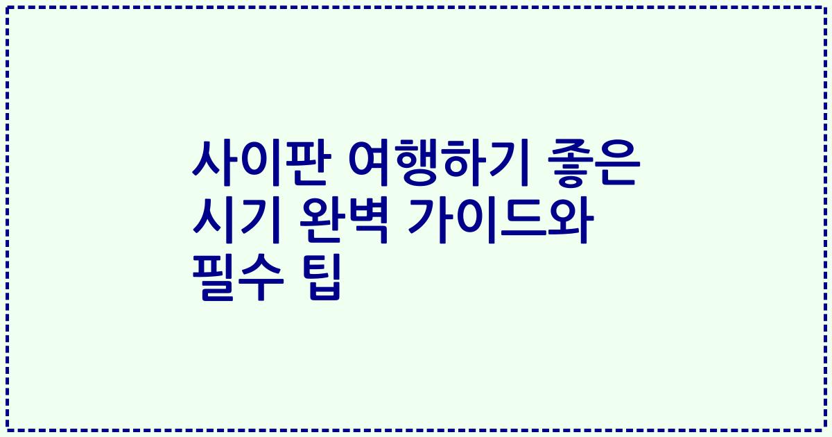 사이판 여행하기 좋은 시기 완벽 가이드와 필수 팁