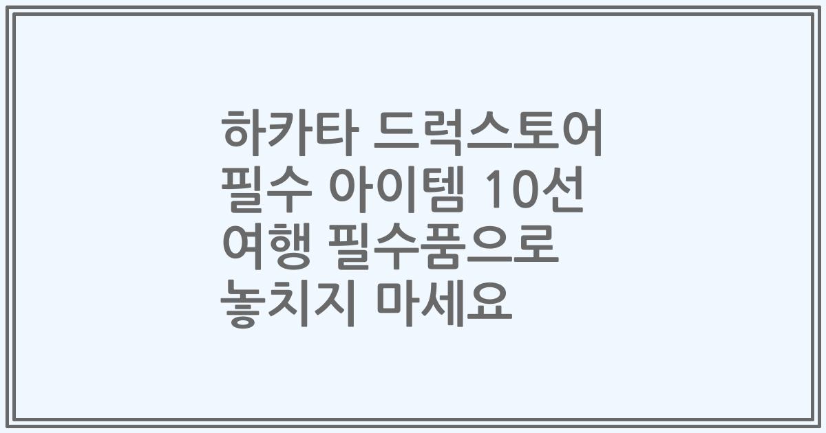 하카타 드럭스토어 필수 아이템 10선 여행 필수품으로 놓치지 마세요