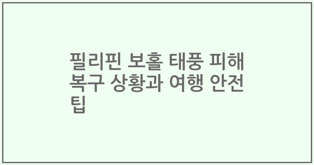 필리핀 보홀 태풍 피해 복구 상황과 여행 안전 팁