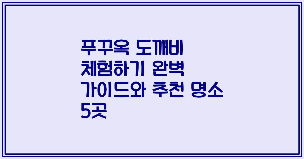 푸꾸옥 도깨비 체험하기 완벽 가이드와 추천 명소 5곳