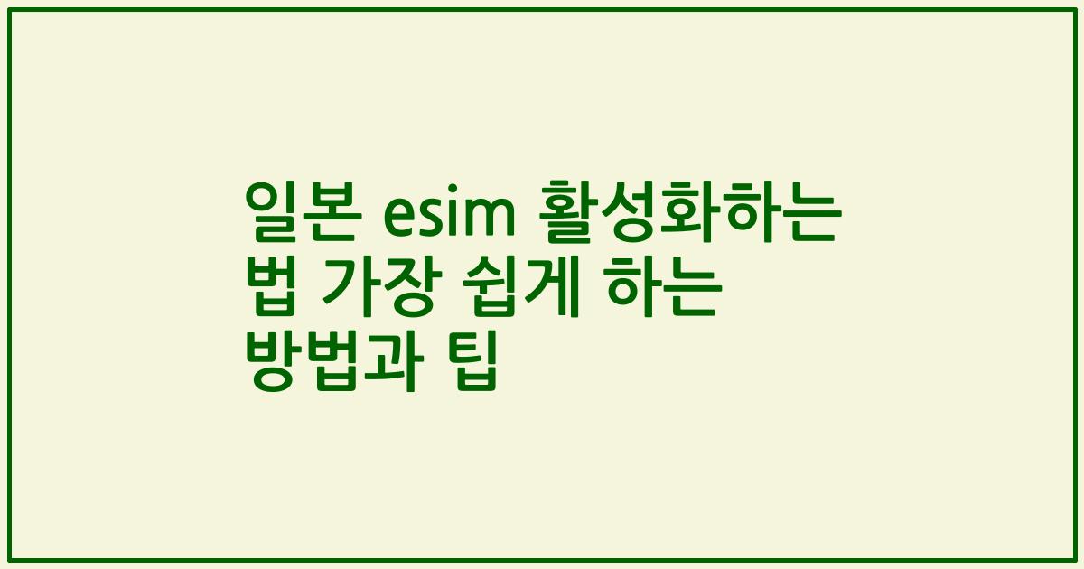 일본 esim 활성화하는 법 가장 쉽게 하는 방법과 팁