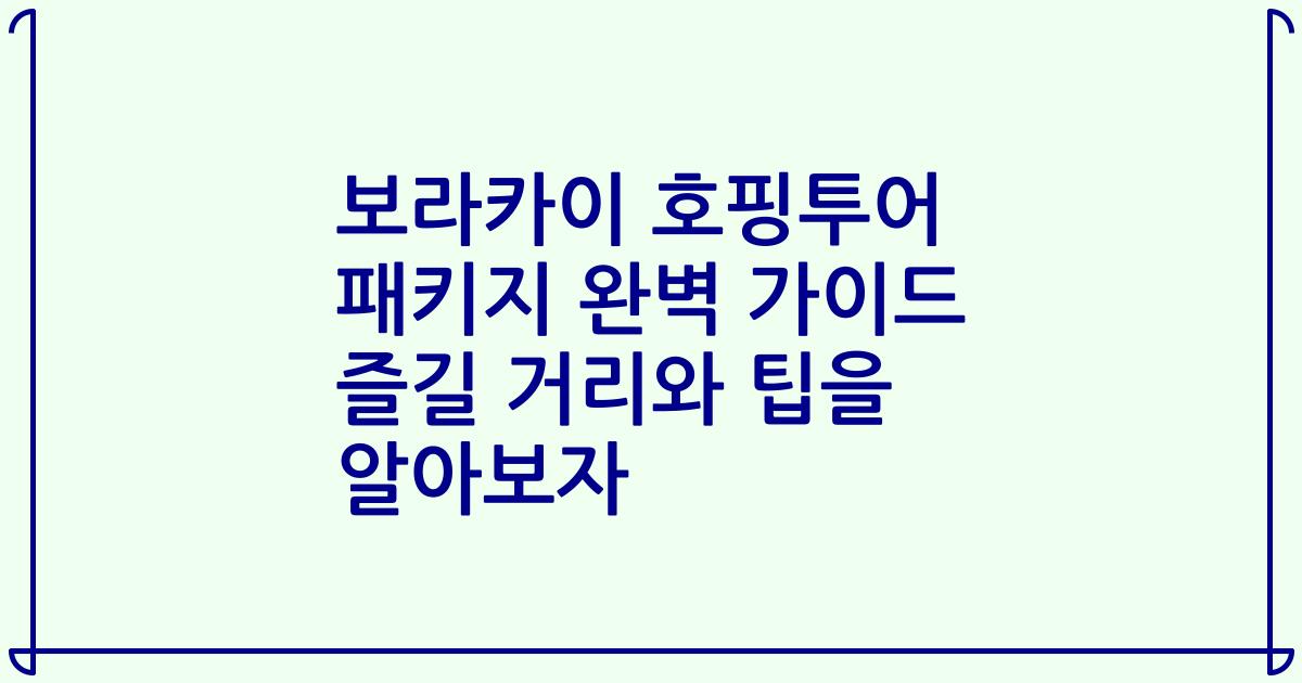 보라카이 호핑투어 패키지 완벽 가이드 즐길 거리와 팁을 알아보자