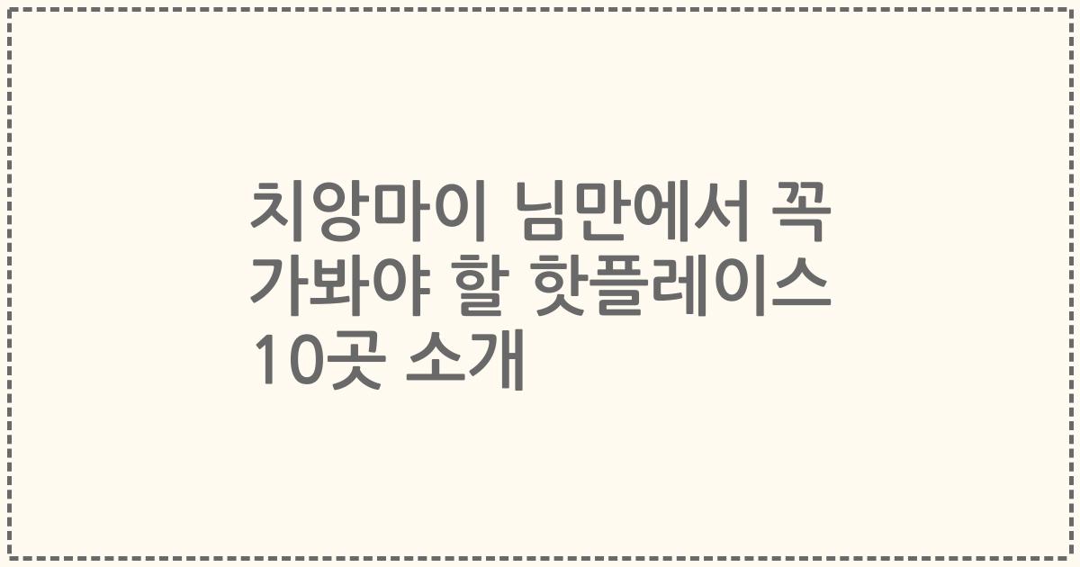 치앙마이 님만에서 꼭 가봐야 할 핫플레이스 10곳 소개