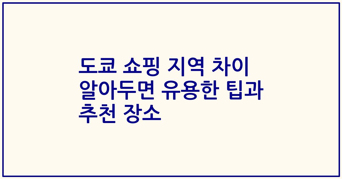도쿄 쇼핑 지역 차이 알아두면 유용한 팁과 추천 장소