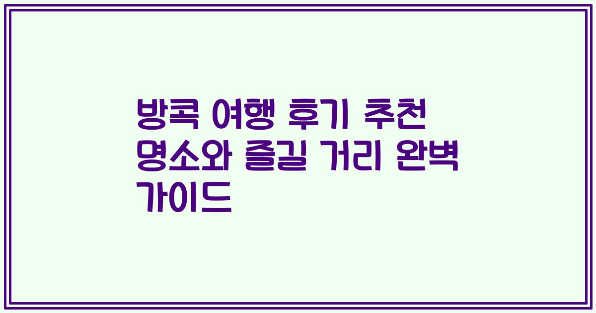 방콕 여행 후기 추천 명소와 즐길 거리 완벽 가이드