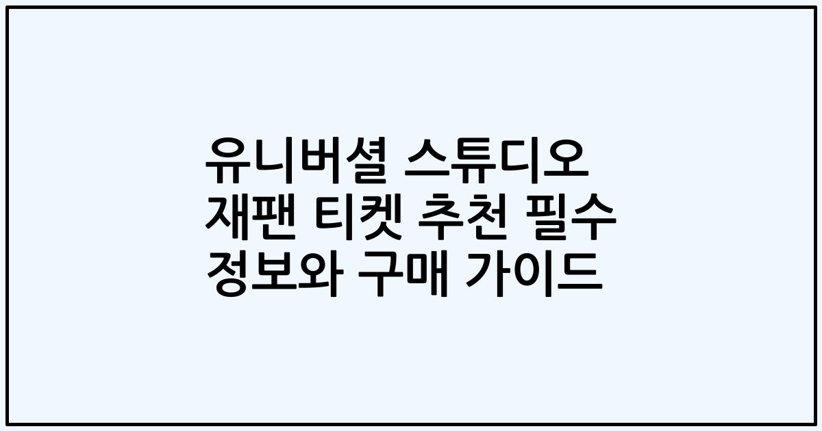 유니버셜 스튜디오 재팬 티켓 추천 필수 정보와 구매 가이드