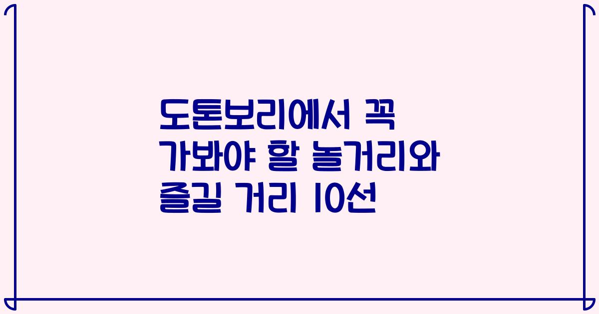 도톤보리에서 꼭 가봐야 할 놀거리와 즐길 거리 10선