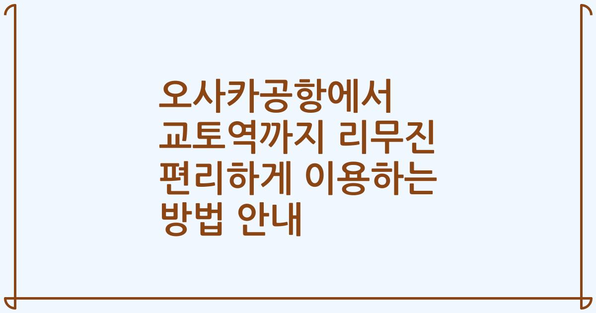 오사카공항에서 교토역까지 리무진 편리하게 이용하는 방법 안내