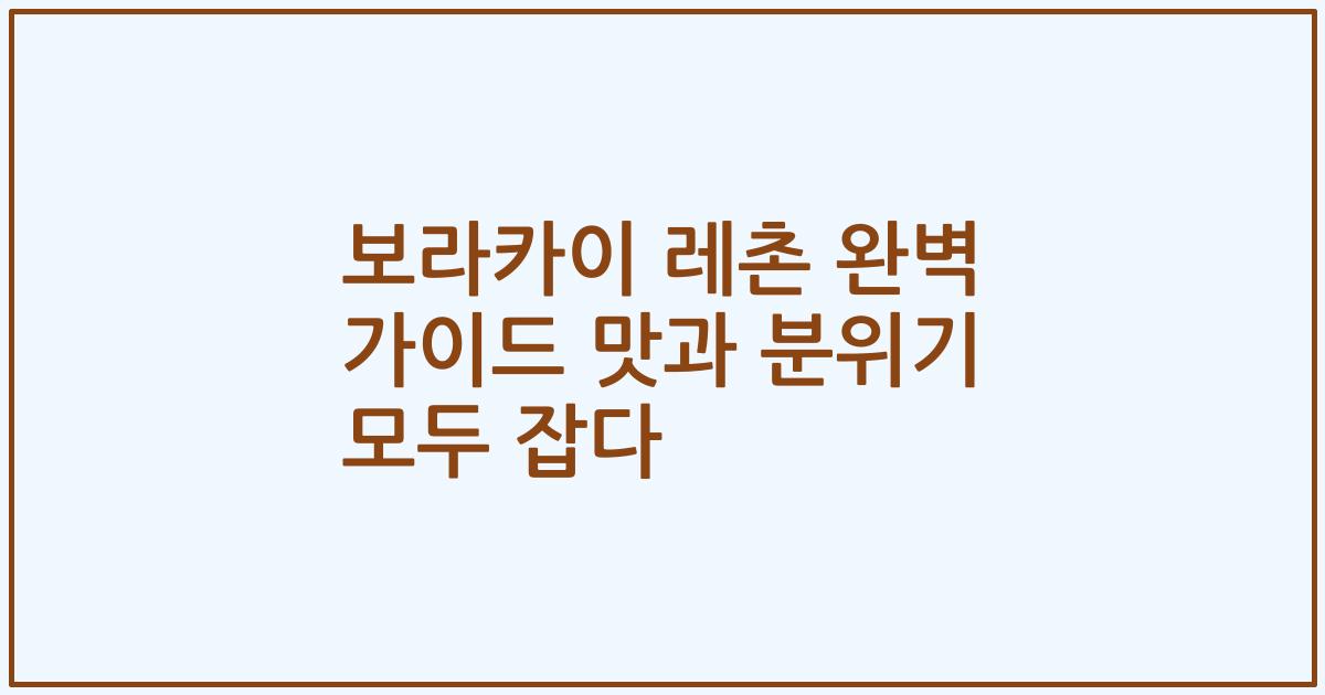 보라카이 레촌 완벽 가이드 맛과 분위기 모두 잡다