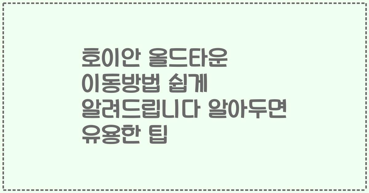 호이안 올드타운 이동방법 쉽게 알려드립니다 알아두면 유용한 팁