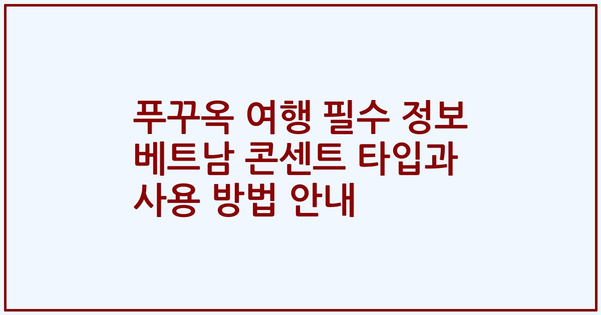 푸꾸옥 여행 필수 정보 베트남 콘센트 타입과 사용 방법 안내