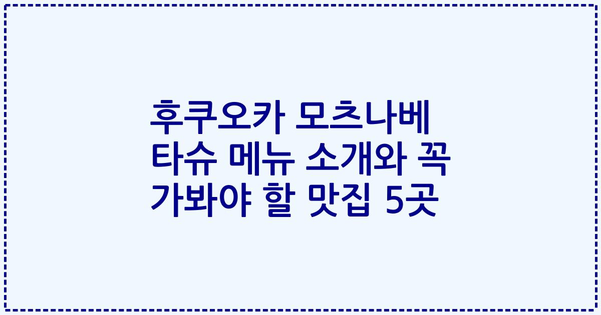 후쿠오카 모츠나베 타슈 메뉴 소개와 꼭 가봐야 할 맛집 5곳