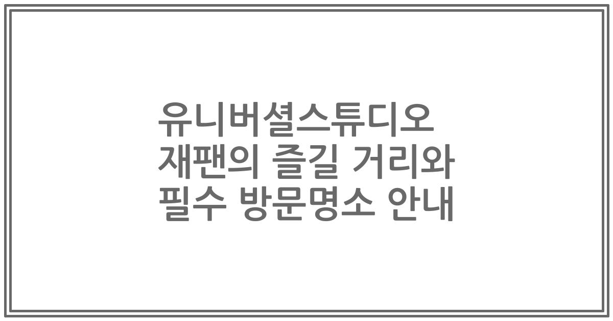 유니버셜스튜디오 재팬의 즐길 거리와 필수 방문명소 안내