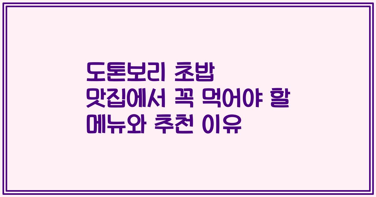 도톤보리 초밥 맛집에서 꼭 먹어야 할 메뉴와 추천 이유