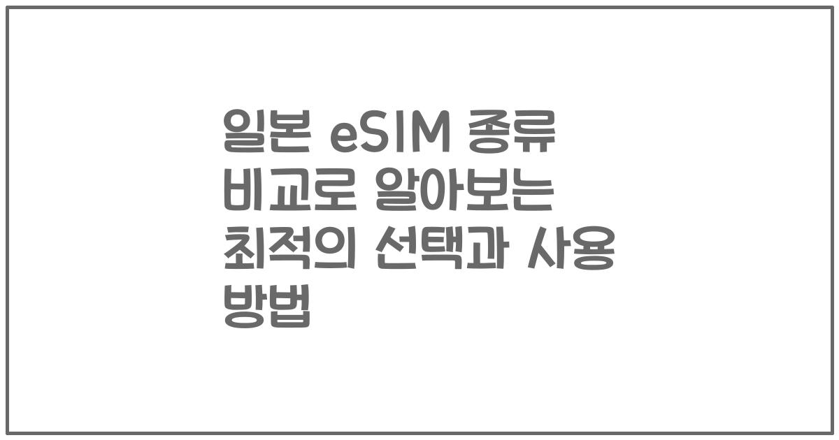 일본 eSIM 종류 비교로 알아보는 최적의 선택과 사용 방법