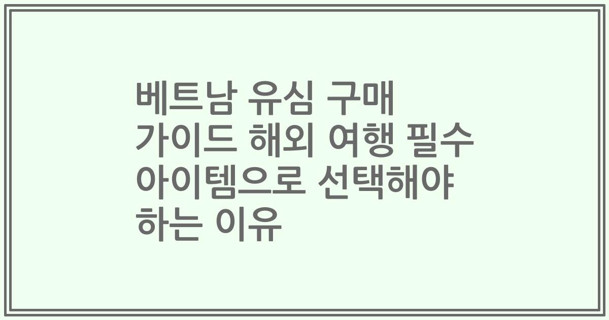 베트남 유심 구매 가이드 해외 여행 필수 아이템으로 선택해야 하는 이유
