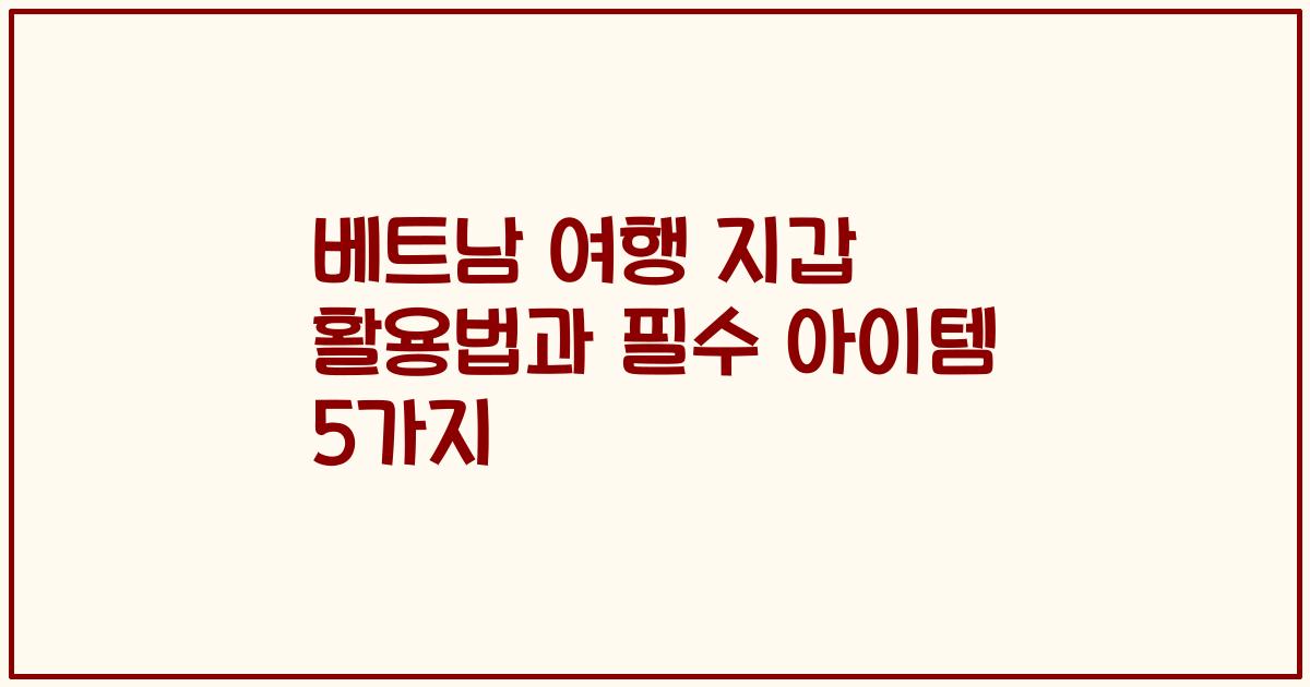 베트남 여행 지갑 활용법과 필수 아이템 5가지