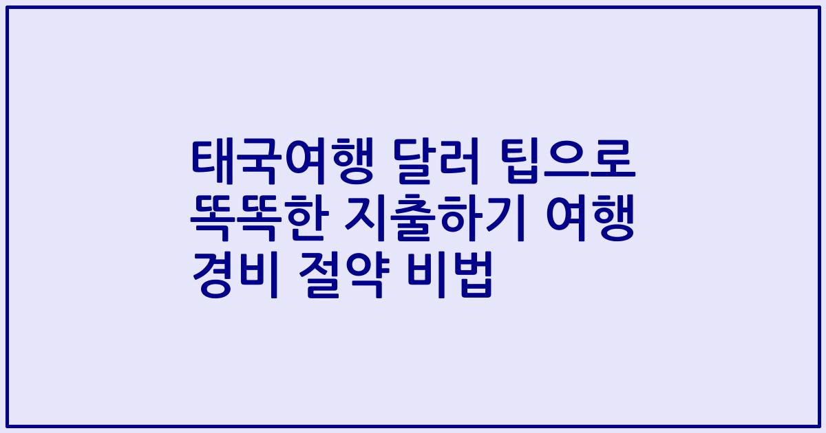 태국여행 달러 팁으로 똑똑한 지출하기 여행 경비 절약 비법