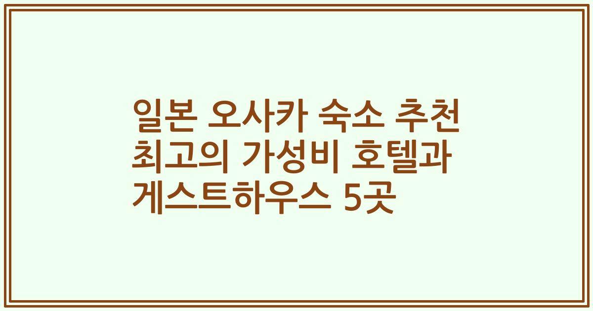 일본 오사카 숙소 추천 최고의 가성비 호텔과 게스트하우스 5곳