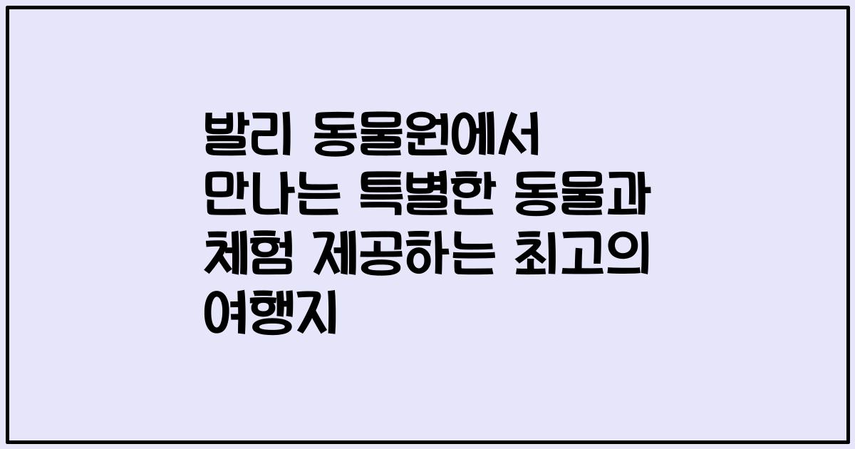 발리 동물원에서 만나는 특별한 동물과 체험 제공하는 최고의 여행지