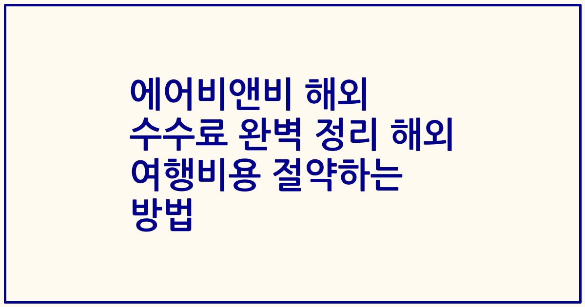 에어비앤비 해외 수수료 완벽 정리 해외 여행비용 절약하는 방법