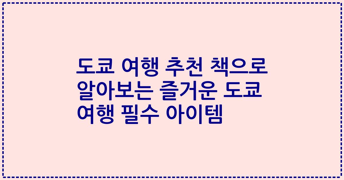 도쿄 여행 추천 책으로 알아보는 즐거운 도쿄 여행 필수 아이템