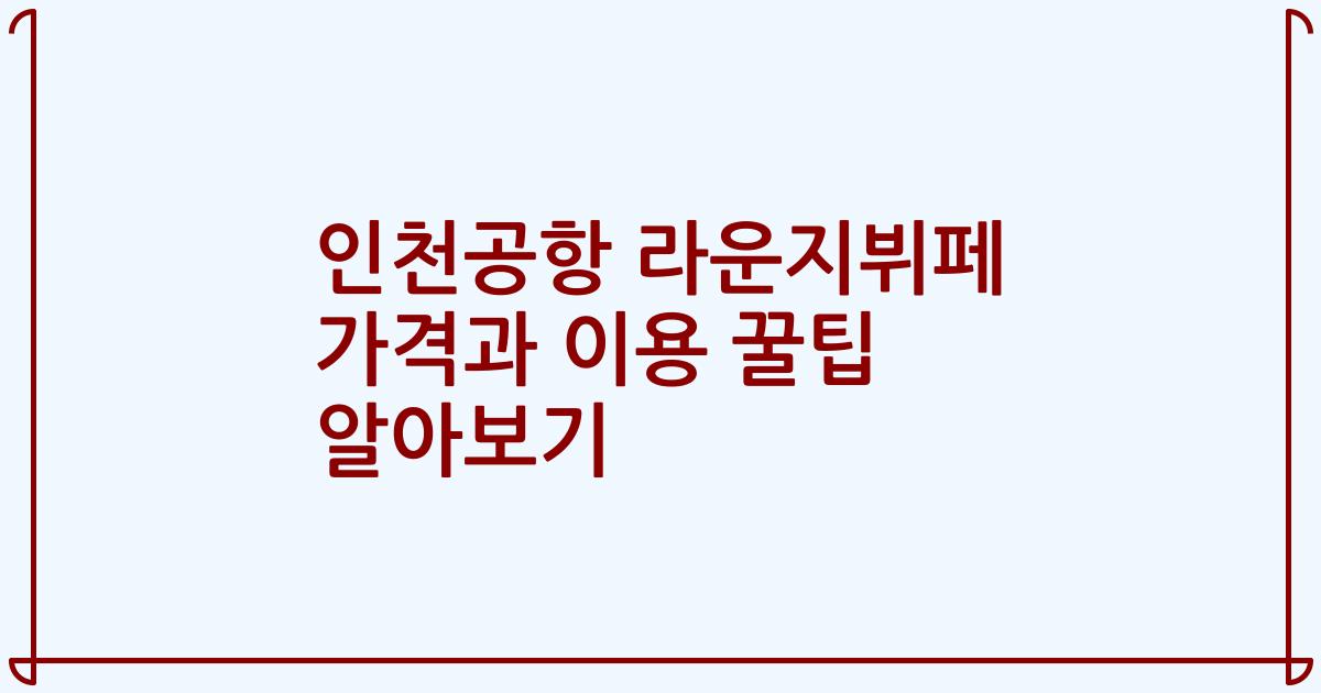 인천공항 라운지뷔페 가격과 이용 꿀팁 알아보기
