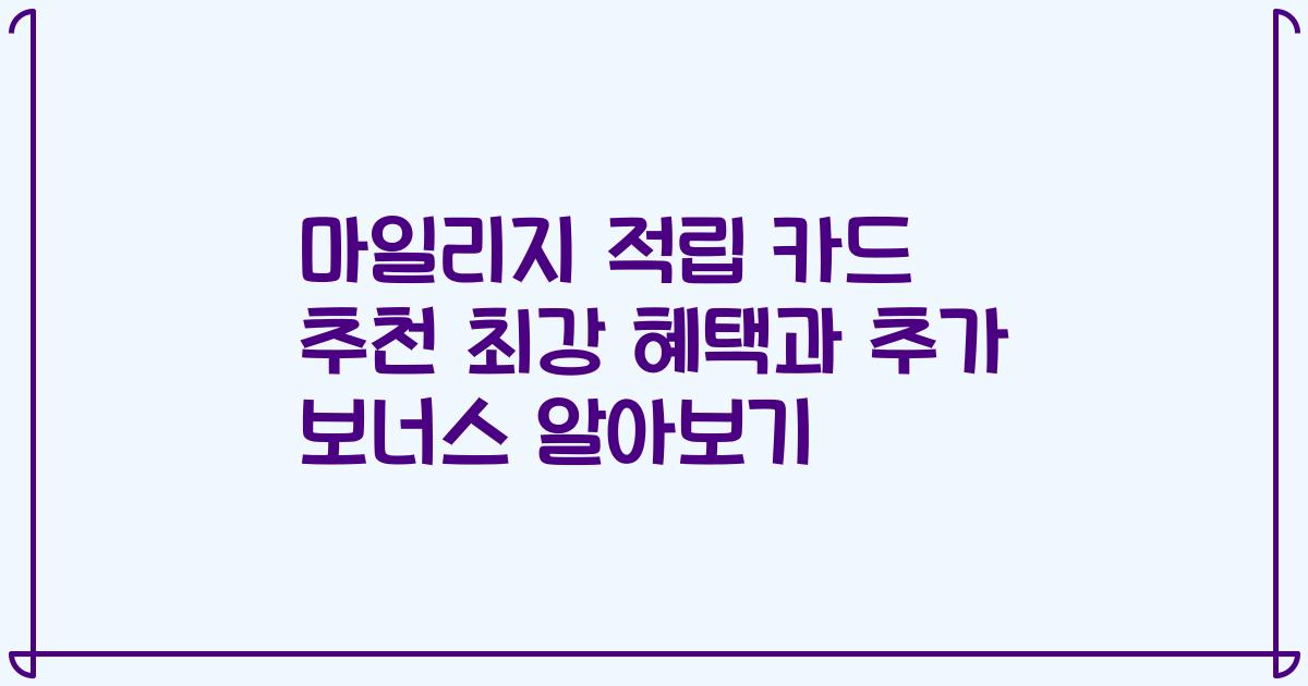 마일리지 적립 카드 추천 최강 혜택과 추가 보너스 알아보기
