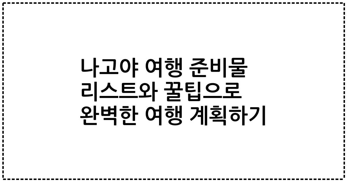 나고야 여행 준비물 리스트와 꿀팁으로 완벽한 여행 계획하기