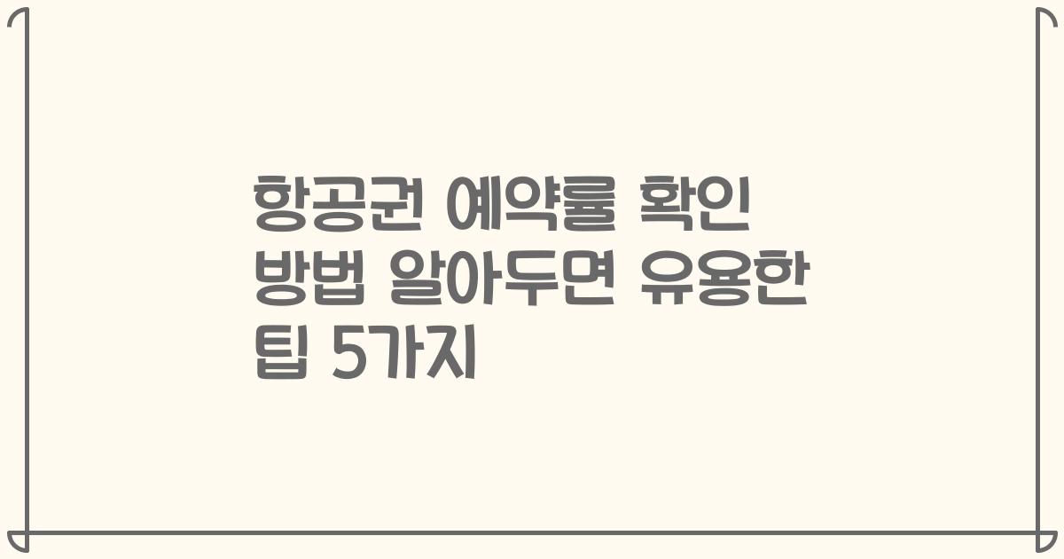 항공권 예약률 확인 방법 알아두면 유용한 팁 5가지