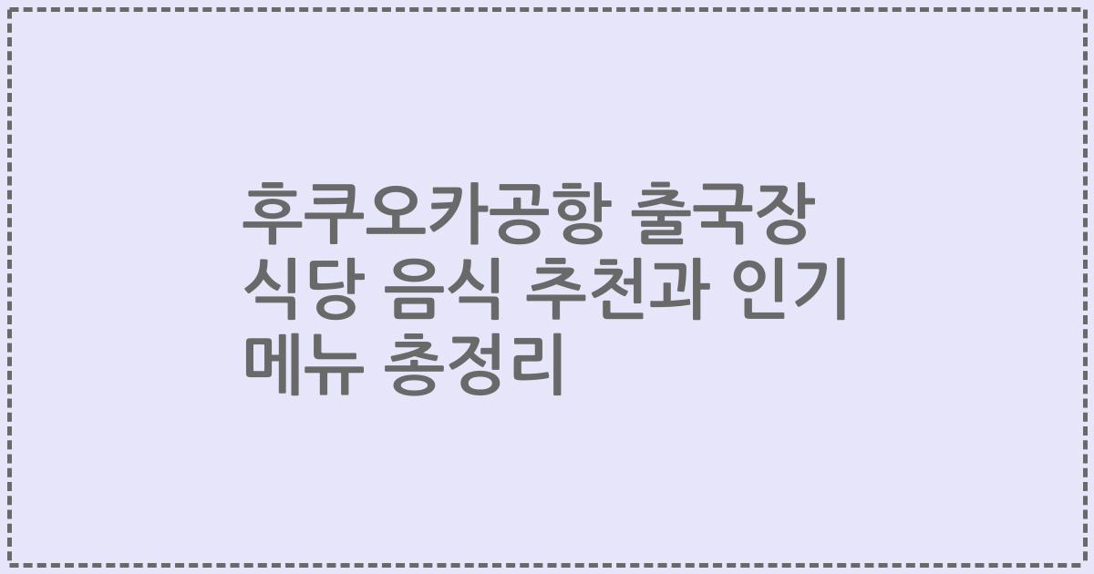 후쿠오카공항 출국장 식당 음식 추천과 인기 메뉴 총정리