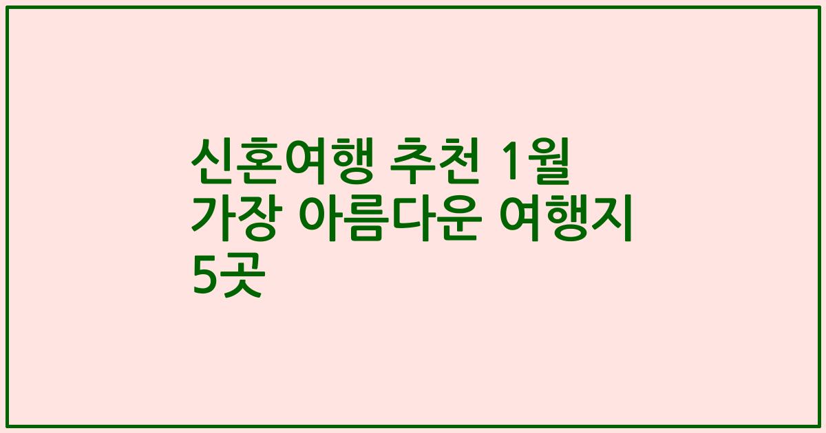 신혼여행 추천 1월 가장 아름다운 여행지 5곳