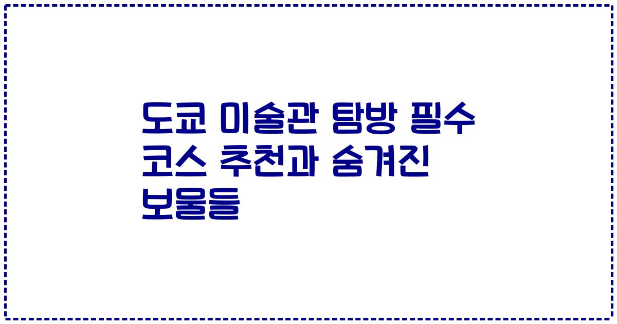 도쿄 미술관 탐방 필수 코스 추천과 숨겨진 보물들
