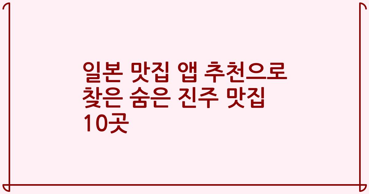 일본 맛집 앱 추천으로 찾은 숨은 진주 맛집 10곳