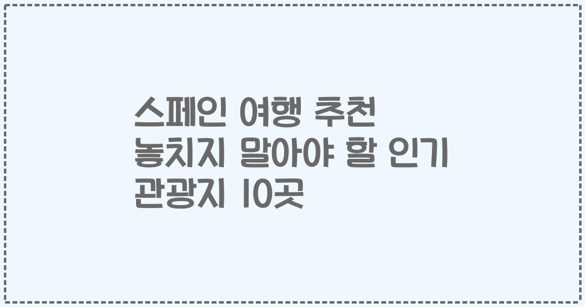 스페인 여행 추천 놓치지 말아야 할 인기 관광지 10곳