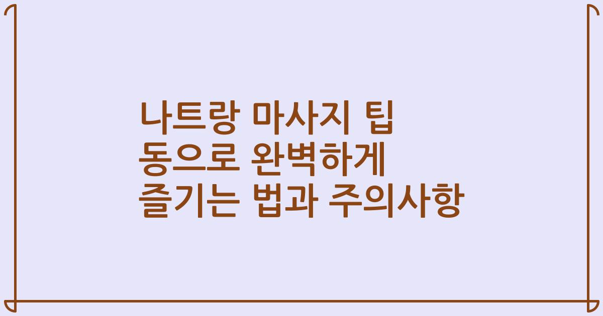 나트랑 마사지 팁 동으로 완벽하게 즐기는 법과 주의사항
