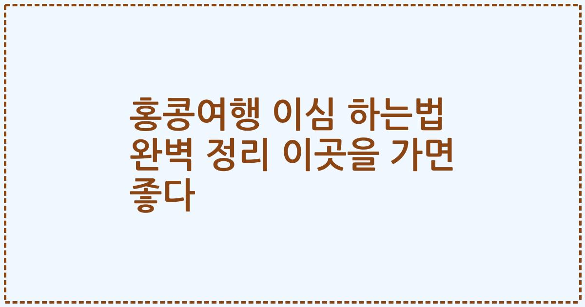 홍콩여행 이심 하는법 완벽 정리 이곳을 가면 좋다