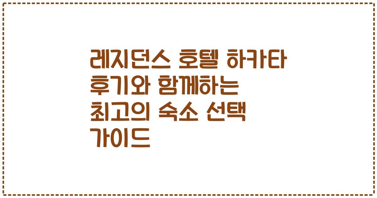 레지던스 호텔 하카타 후기와 함께하는 최고의 숙소 선택 가이드