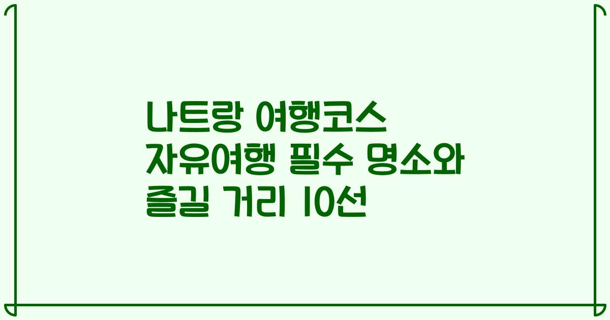 나트랑 여행코스 자유여행 필수 명소와 즐길 거리 10선