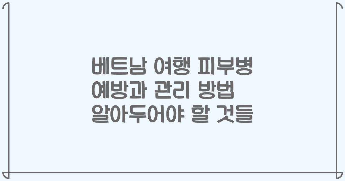 베트남 여행 피부병 예방과 관리 방법 알아두어야 할 것들