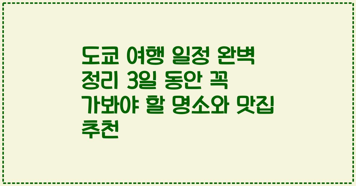 도쿄 여행 일정 완벽 정리 3일 동안 꼭 가봐야 할 명소와 맛집 추천