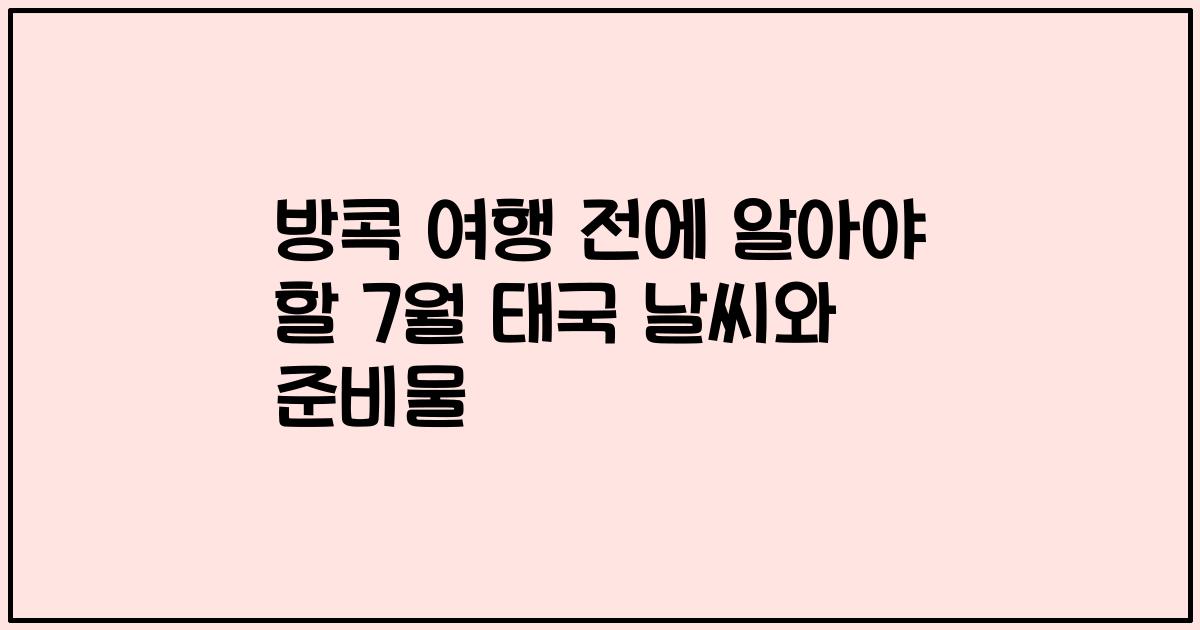 방콕 여행 전에 알아야 할 7월 태국 날씨와 준비물